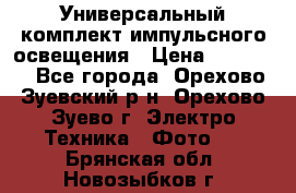 Универсальный комплект импульсного освещения › Цена ­ 12 000 - Все города, Орехово-Зуевский р-н, Орехово-Зуево г. Электро-Техника » Фото   . Брянская обл.,Новозыбков г.